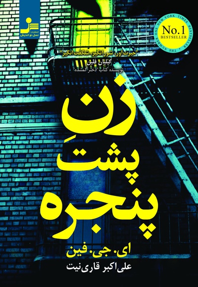 زن پشت پنجره